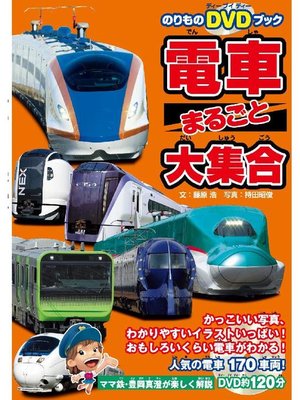 cover image of 電車まるごと大集合